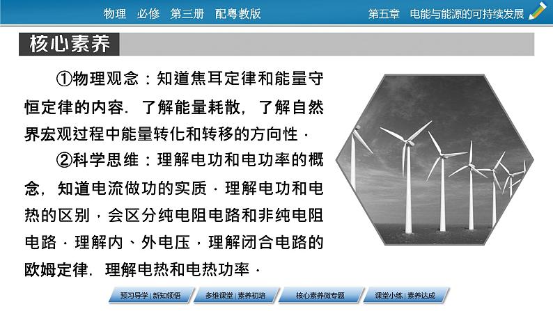 2022-2023年粤教版(2019)新教材高中物理必修3 第5章电能与能源的可持续发展5-1电路中的能量课件02