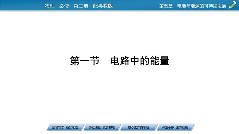 2022-2023年粤教版(2019)新教材高中物理必修3 第5章电能与能源的可持续发展5-1电路中的能量课件06