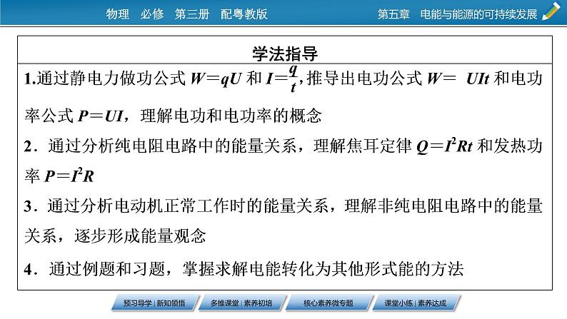 2022-2023年粤教版(2019)新教材高中物理必修3 第5章电能与能源的可持续发展5-1电路中的能量课件08