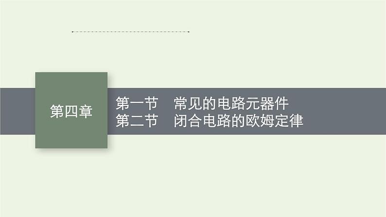 2022-2023年粤教版(2019)新教材高中物理必修3 第4章闭合电路4-1常见的电路元器件第2节闭合电路的欧姆定律课件01