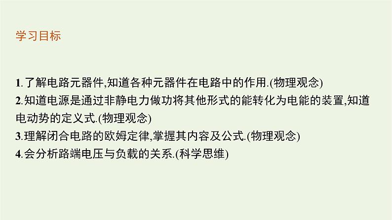 2022-2023年粤教版(2019)新教材高中物理必修3 第4章闭合电路4-1常见的电路元器件第2节闭合电路的欧姆定律课件03