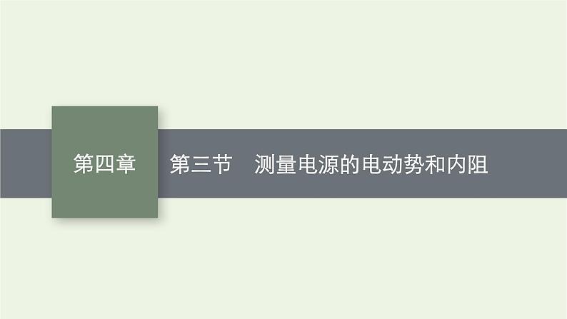 2022-2023年粤教版(2019)新教材高中物理必修3 第4章闭合电路4-3测量电源的电动势和内阻课件第1页