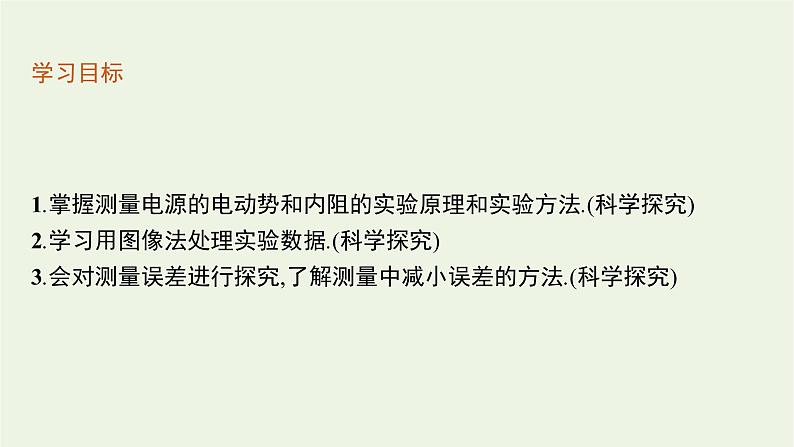 2022-2023年粤教版(2019)新教材高中物理必修3 第4章闭合电路4-3测量电源的电动势和内阻课件第3页