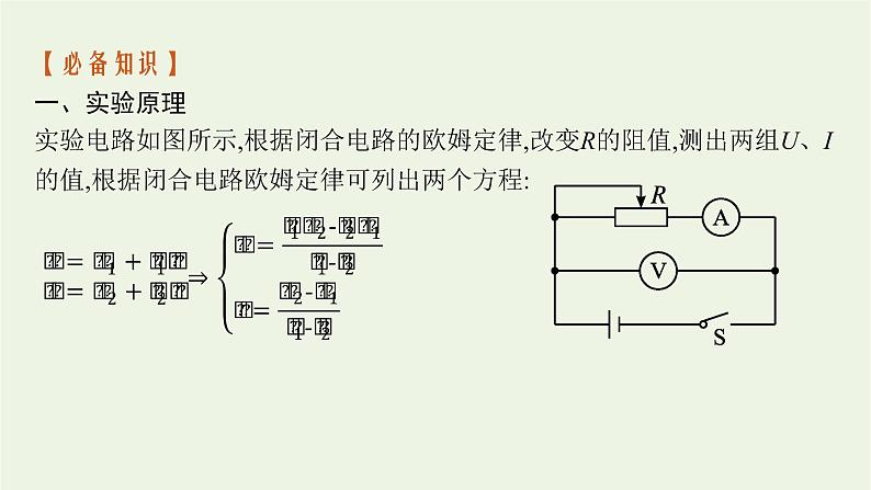 2022-2023年粤教版(2019)新教材高中物理必修3 第4章闭合电路4-3测量电源的电动势和内阻课件第6页