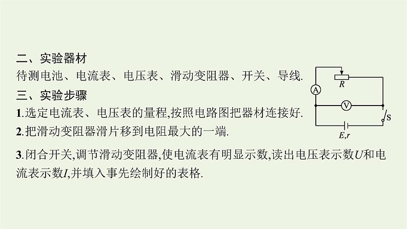 2022-2023年粤教版(2019)新教材高中物理必修3 第4章闭合电路4-3测量电源的电动势和内阻课件第7页