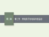 2022-2023年粤教版(2019)新教材高中物理必修3 第2章静电场的应用2-2带电粒子在电场中的运动课件