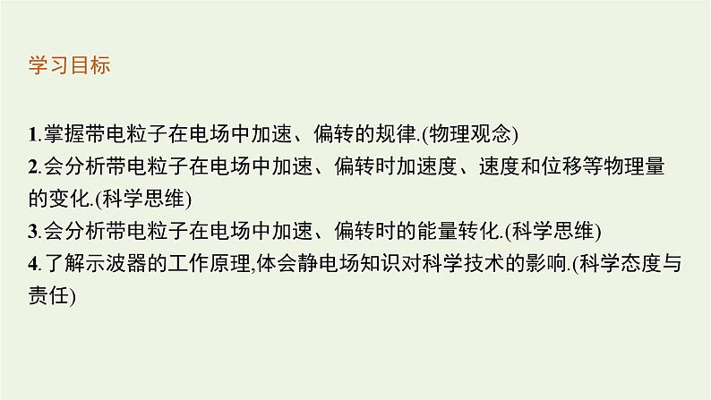 2022-2023年粤教版(2019)新教材高中物理必修3 第2章静电场的应用2-2带电粒子在电场中的运动课件03