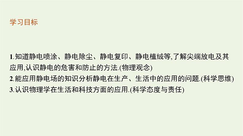 2022-2023年粤教版(2019)新教材高中物理必修3 第2章静电场的应用2-3静电的利用与防护课件第3页