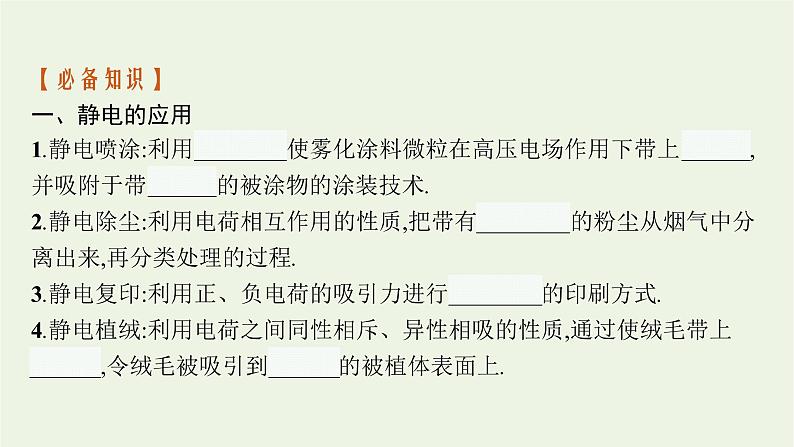 2022-2023年粤教版(2019)新教材高中物理必修3 第2章静电场的应用2-3静电的利用与防护课件第6页