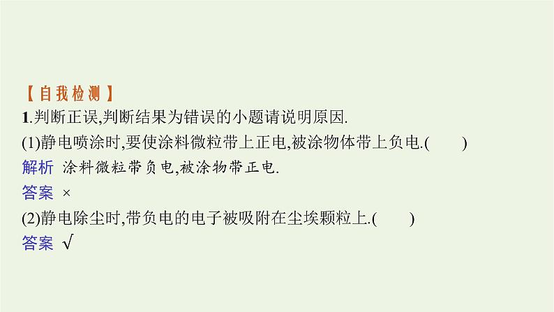 2022-2023年粤教版(2019)新教材高中物理必修3 第2章静电场的应用2-3静电的利用与防护课件第8页