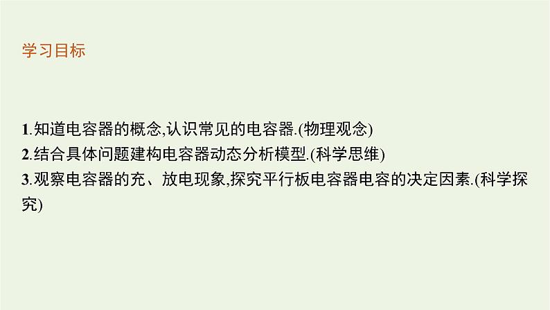 2022-2023年粤教版(2019)新教材高中物理必修3 第2章静电场的应用2-1电容器与电容课件03