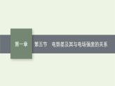 2022-2023年粤教版(2019)新教材高中物理必修3 第1章静电场的描述1-5电势差及其与电场强度的关系课件