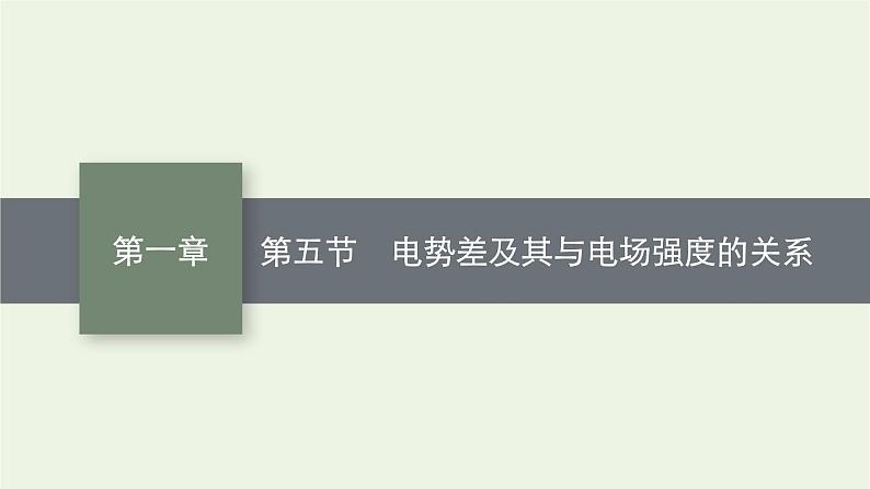 2022-2023年粤教版(2019)新教材高中物理必修3 第1章静电场的描述1-5电势差及其与电场强度的关系课件第1页