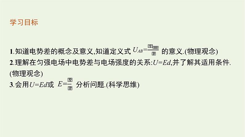 2022-2023年粤教版(2019)新教材高中物理必修3 第1章静电场的描述1-5电势差及其与电场强度的关系课件第3页