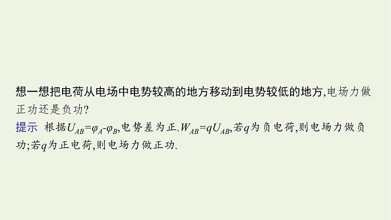 2022-2023年粤教版(2019)新教材高中物理必修3 第1章静电场的描述1-5电势差及其与电场强度的关系课件第7页