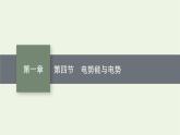 2022-2023年粤教版(2019)新教材高中物理必修3 第1章静电场的描述1-4电势能与电势课件