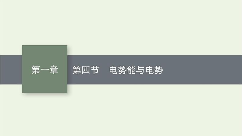 2022-2023年粤教版(2019)新教材高中物理必修3 第1章静电场的描述1-4电势能与电势课件第1页