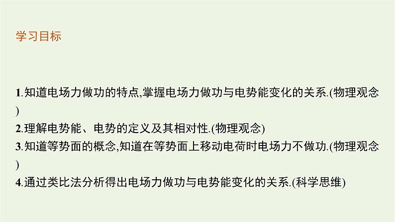 2022-2023年粤教版(2019)新教材高中物理必修3 第1章静电场的描述1-4电势能与电势课件第3页