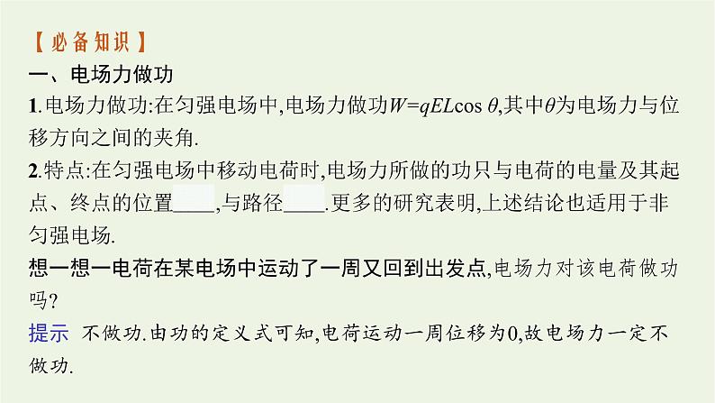 2022-2023年粤教版(2019)新教材高中物理必修3 第1章静电场的描述1-4电势能与电势课件第6页