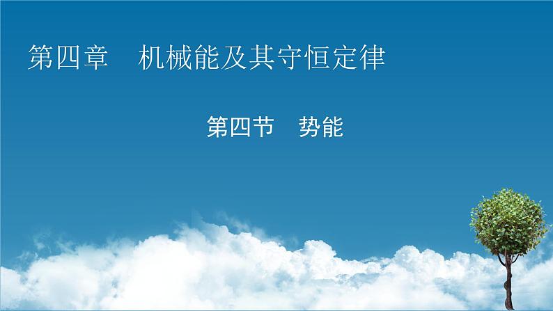 2022-2023年粤教版(2019)新教材高中物理必修2 第4章机械能及其守恒定律4-4势能 课件01