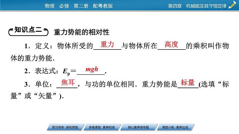 2022-2023年粤教版(2019)新教材高中物理必修2 第4章机械能及其守恒定律4-4势能 课件07