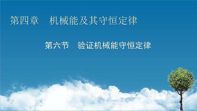 2022-2023年粤教版(2019)新教材高中物理必修2 第4章机械能及其守恒定律4-6验证机械能守恒定律 课件第1页