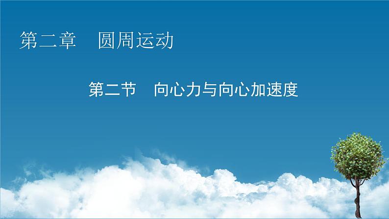 2022-2023年粤教版(2019)新教材高中物理必修2 第2章圆周运动2-2向心力与向心加速度课件01