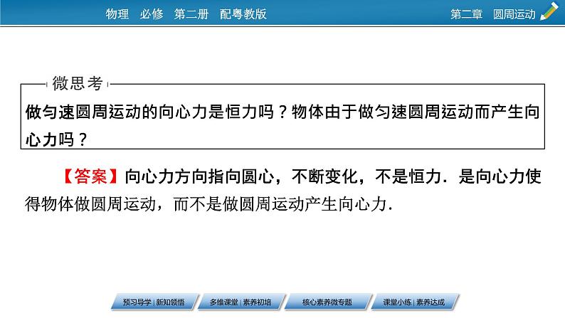 2022-2023年粤教版(2019)新教材高中物理必修2 第2章圆周运动2-2向心力与向心加速度课件08