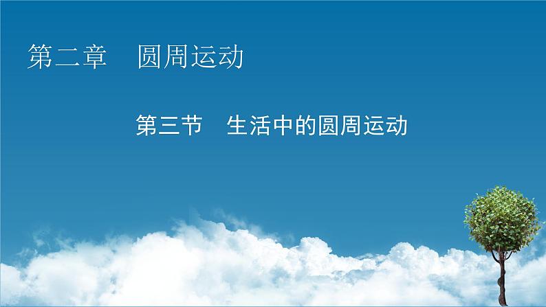 2022-2023年粤教版(2019)新教材高中物理必修2 第2章圆周运动2-3生活中的圆周运动课件01