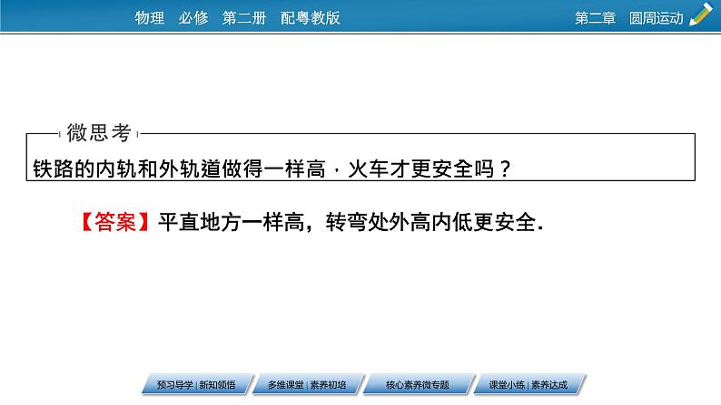 2022-2023年粤教版(2019)新教材高中物理必修2 第2章圆周运动2-3生活中的圆周运动课件06