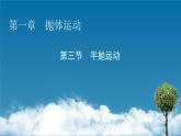 2022-2023年粤教版(2019)新教材高中物理必修2 第1章抛体运动1-3平抛运动课件