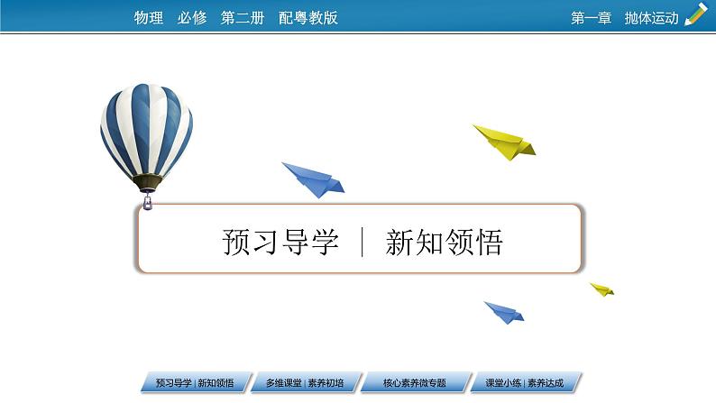 2022-2023年粤教版(2019)新教材高中物理必修2 第1章抛体运动1-3平抛运动课件04