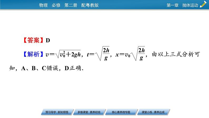 2022-2023年粤教版(2019)新教材高中物理必修2 第1章抛体运动1-3平抛运动课件08