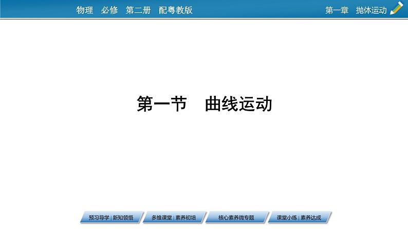 2022-2023年粤教版(2019)新教材高中物理必修2 第1章抛体运动1-1曲线运动课件07