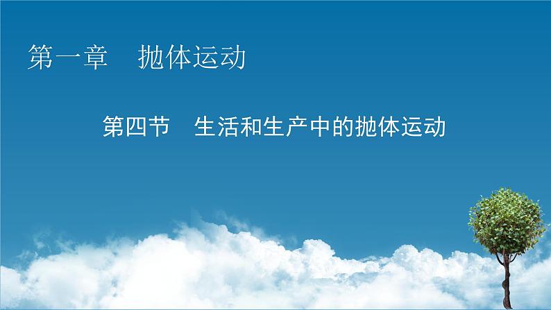 2022-2023年粤教版(2019)新教材高中物理必修2 第1章抛体运动1-4生活和生产中的抛体运动课件第1页