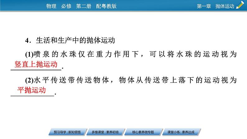 2022-2023年粤教版(2019)新教材高中物理必修2 第1章抛体运动1-4生活和生产中的抛体运动课件第7页