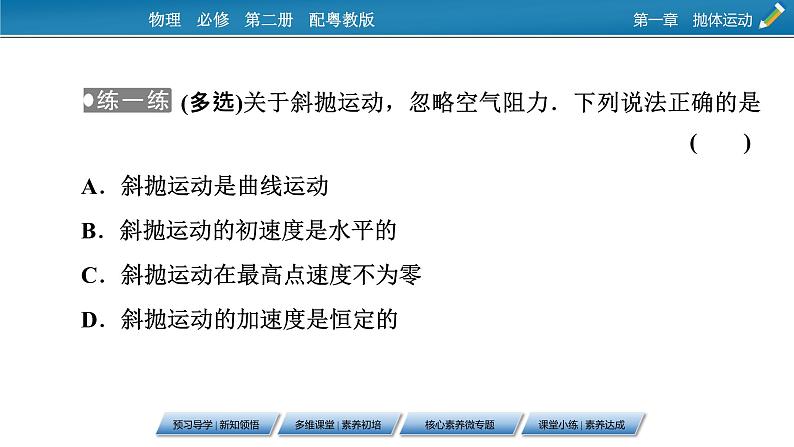 2022-2023年粤教版(2019)新教材高中物理必修2 第1章抛体运动1-4生活和生产中的抛体运动课件第8页