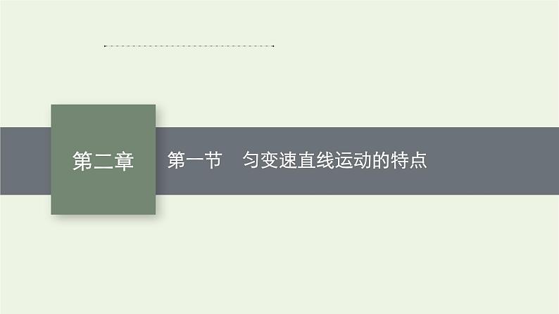 2022-2023年粤教版(2019)新教材高中物理必修1 第2章匀变速直线运动2-1匀变速直线运动的特点课件第1页