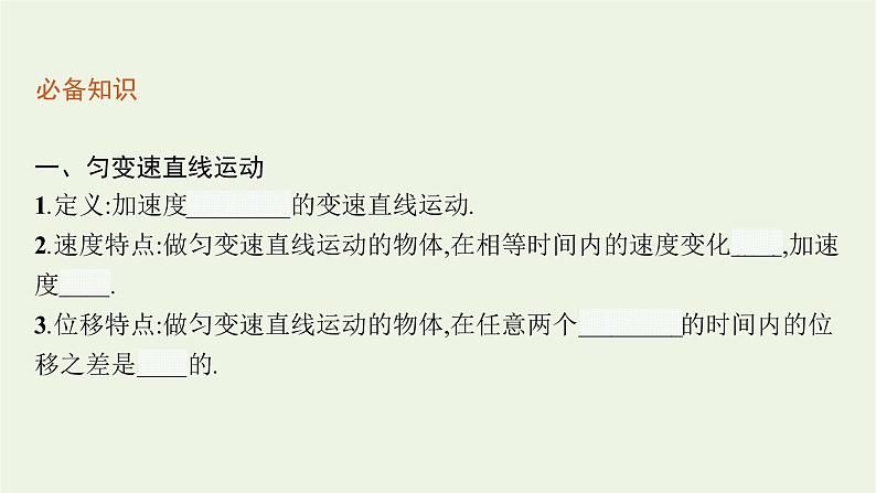 2022-2023年粤教版(2019)新教材高中物理必修1 第2章匀变速直线运动2-1匀变速直线运动的特点课件第4页