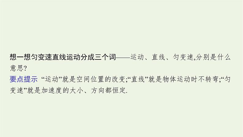 2022-2023年粤教版(2019)新教材高中物理必修1 第2章匀变速直线运动2-1匀变速直线运动的特点课件第5页