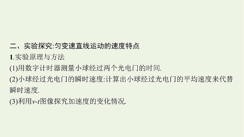 2022-2023年粤教版(2019)新教材高中物理必修1 第2章匀变速直线运动2-1匀变速直线运动的特点课件第6页