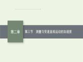 2022-2023年粤教版(2019)新教材高中物理必修1 第2章匀变速直线运动2-3测量匀变速直线运动的加速度课件