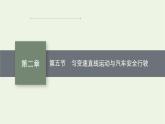 2022-2023年粤教版(2019)新教材高中物理必修1 第2章匀变速直线运动2-5匀变速直线运动与汽车安全行驶课件