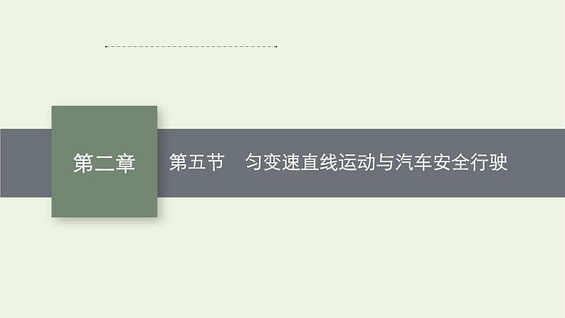 2022-2023年粤教版(2019)新教材高中物理必修1 第2章匀变速直线运动2-5匀变速直线运动与汽车安全行驶课件01