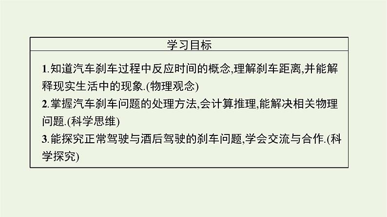 2022-2023年粤教版(2019)新教材高中物理必修1 第2章匀变速直线运动2-5匀变速直线运动与汽车安全行驶课件02