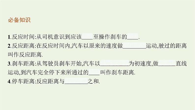 2022-2023年粤教版(2019)新教材高中物理必修1 第2章匀变速直线运动2-5匀变速直线运动与汽车安全行驶课件05