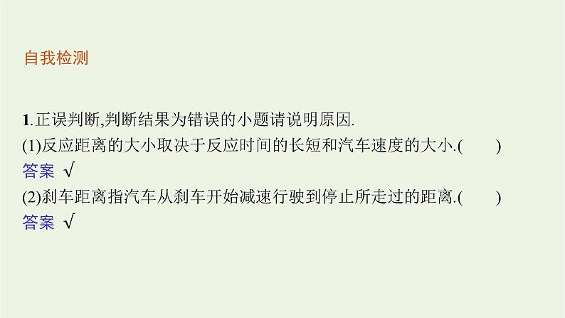 2022-2023年粤教版(2019)新教材高中物理必修1 第2章匀变速直线运动2-5匀变速直线运动与汽车安全行驶课件07