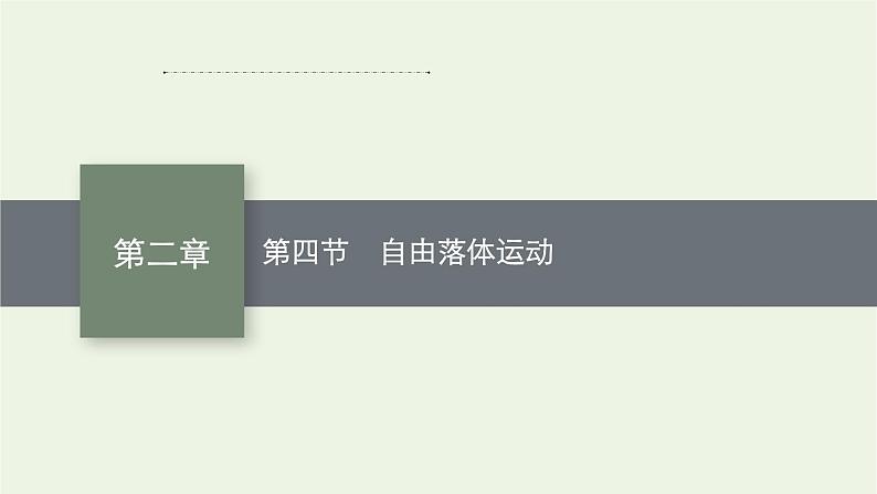 2022-2023年粤教版(2019)新教材高中物理必修1 第2章匀变速直线运动2-4自由落体运动课件01