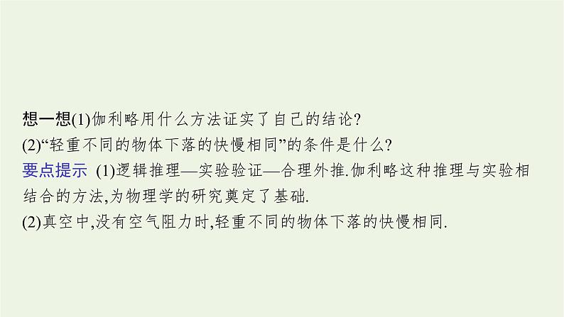 2022-2023年粤教版(2019)新教材高中物理必修1 第2章匀变速直线运动2-4自由落体运动课件07