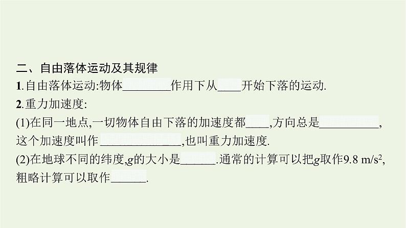 2022-2023年粤教版(2019)新教材高中物理必修1 第2章匀变速直线运动2-4自由落体运动课件08